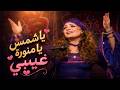لأول مره أغنية ياشمس يامنورة غيبي مجمعه كاملة    الليل واخره  يحيى الفخراني حالتي