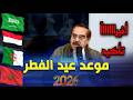 رسميا الفلكى لوط بوناطيرو يحدد موعد عيد الفطر 2026 فى الجزائر وجميع البلدان العربية