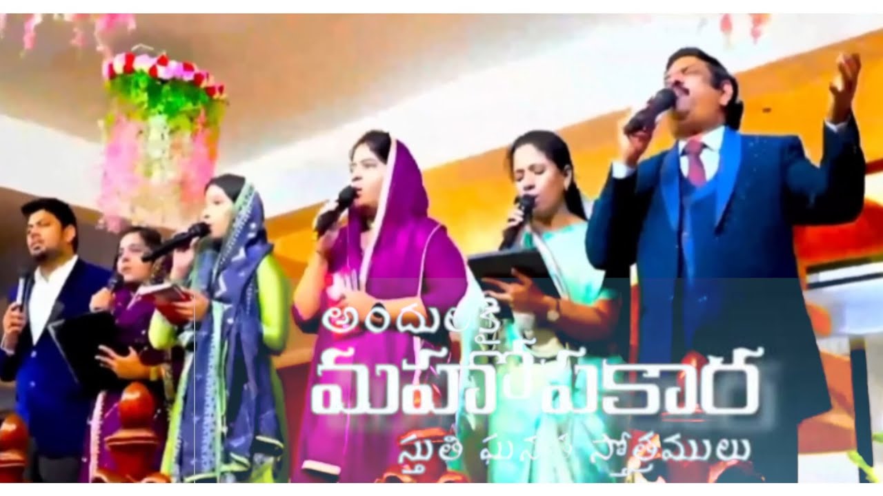 అందులకై మహోపకార స్తుతి ఘనత స్తోత్రములు Bible mission Gooty #teluguadbuthakumar   @Adbuthas 