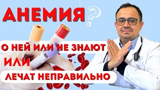 Что такое анемия? Как лечить анемию. Какая разница:Железодефицитная анемия, В12 дефицитная анемия.