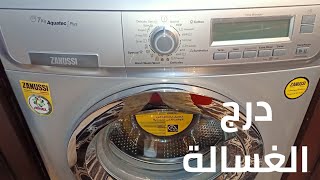 طريقة تنضيف درج الغسالة الاتوماتيك,