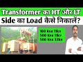 Transformer के HT side का load kaise nikale | How to calculate Transformer load | Current calculate