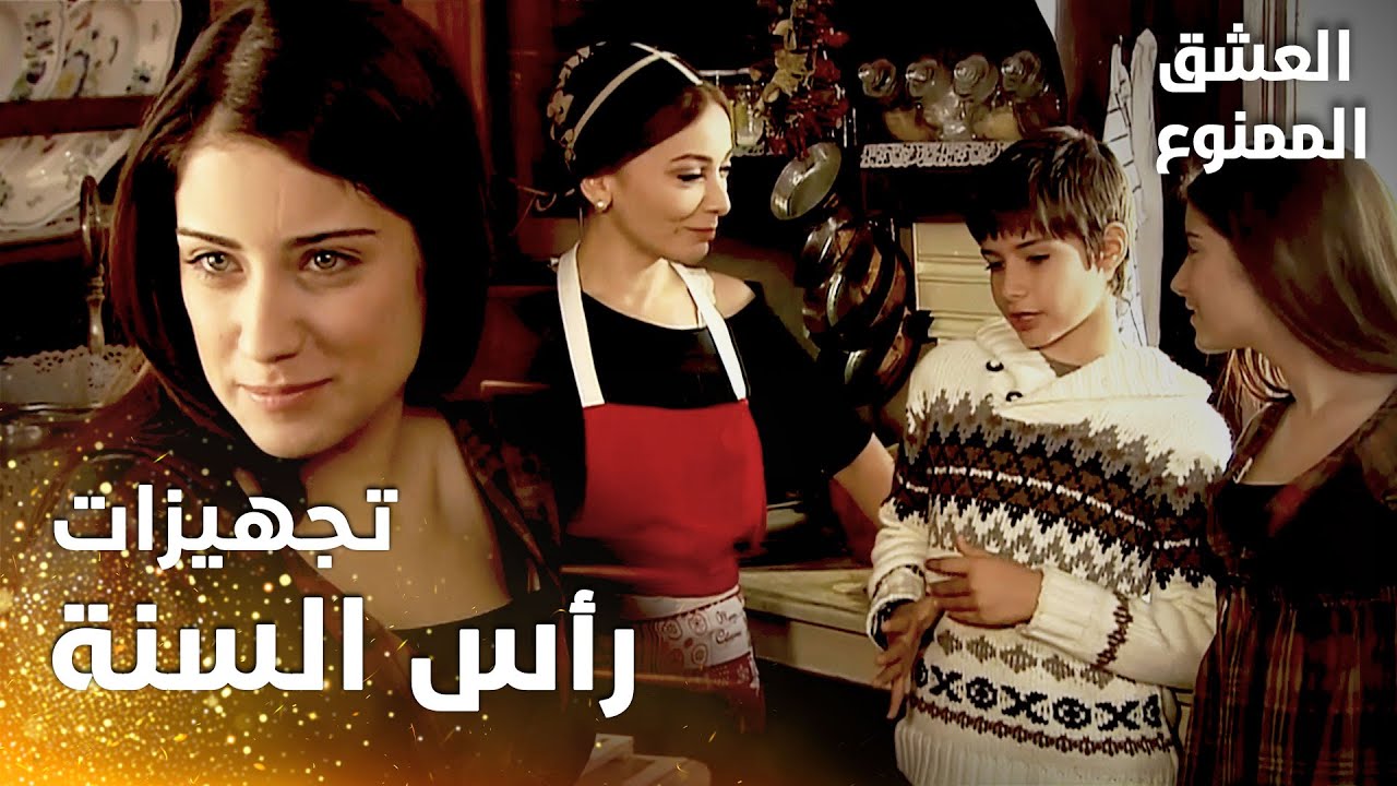 مسلسل العشق الممنوع | مقطع من الحلقة 31 |  Aşk-ı Memnu | العائلة مجتمعة في المزرعة من أجل رأس السنة