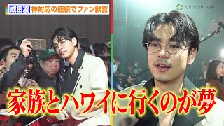 成田凌、神対応の連続でファン歓喜！　将来の夢も告白「家族といつかハワイに行きたい」　『龍が如く8』完成披露会