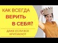 Ценность женщины: Секрет как поверить в себя и найти любовь если все вокруг только критикуют