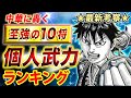 【キングダム】最強の武人は誰だ!? 個人武力ランキング 最新版TOP10【キングダム考察】