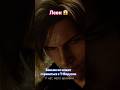 Леон Т-вирус | RE9 #shorts2026 #residentevil #phonk #хочусказать