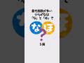 【有料級】９割が知らない雑学 #shorts #雑学 #豆知識