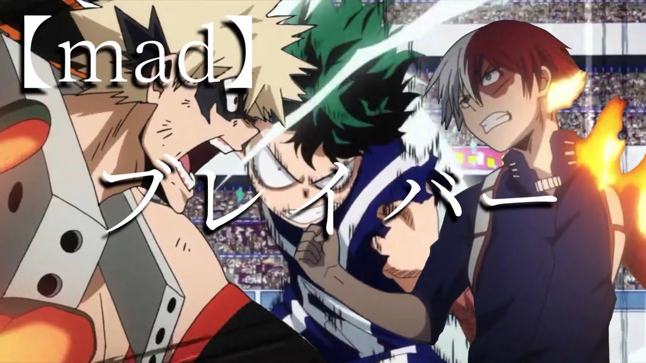 【mad】「ブレイバー」僕のヒーローアカデミア