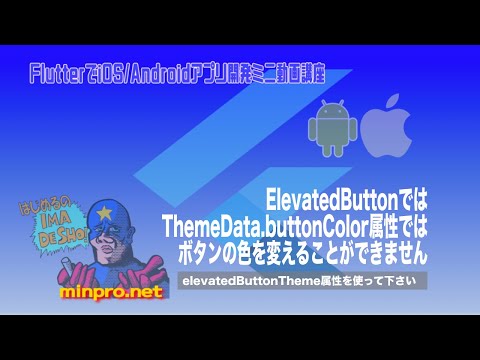 [Flutter]ElevatedButtonはThemeData.buttonColorでは色が変えられないー初心者向けiOS/Androidスマホアプリプログラミング講座-みんプロ式