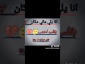 انا يلي مالي مكان بقلب حدا لوتموت ماحدا بسال عنك انتها قصة كانت اوعدك مااتركك