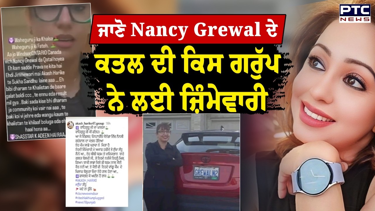 ਜਾਣੋ Nancy Grewal ਦੇ ਕਤਲ ਦੀ ਕਿਸ ਗਰੁੱਪ ਨੇ ਲਈ ਜ਼ਿੰਮੇਵਾਰੀ  | Punjabi News | Social Media Influencer