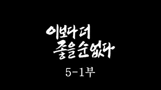 [인간극장] '이보다 더 좋을 순 없다 5-1부' - 충남 서천군 / KBS 20050107 방송