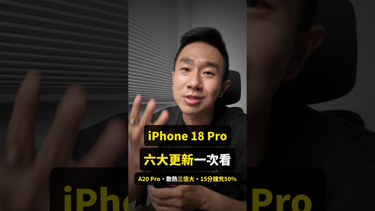iPhone 18 Pro 六大更新一次看! A20 Pro、散熱三倍大、15分鐘充50%、主鏡頭可變光圈 縮圖