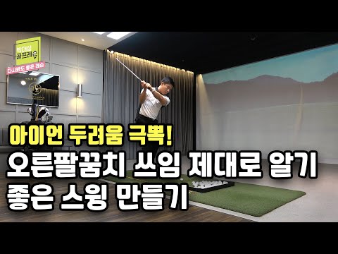 [헤드프로박대성]오른팔꿈치 <strong>쓰임</strong> 임팩트향상에 정말 중요한 포인트/올바른 오른팔꿈치 움직임으로 비거리늘리기