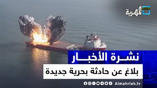 حادثة بحرية جديدة وصنعاء تعد بمفاجآت والهند تتمركز عسكريا قرب اليمن | نشرة الأخبار