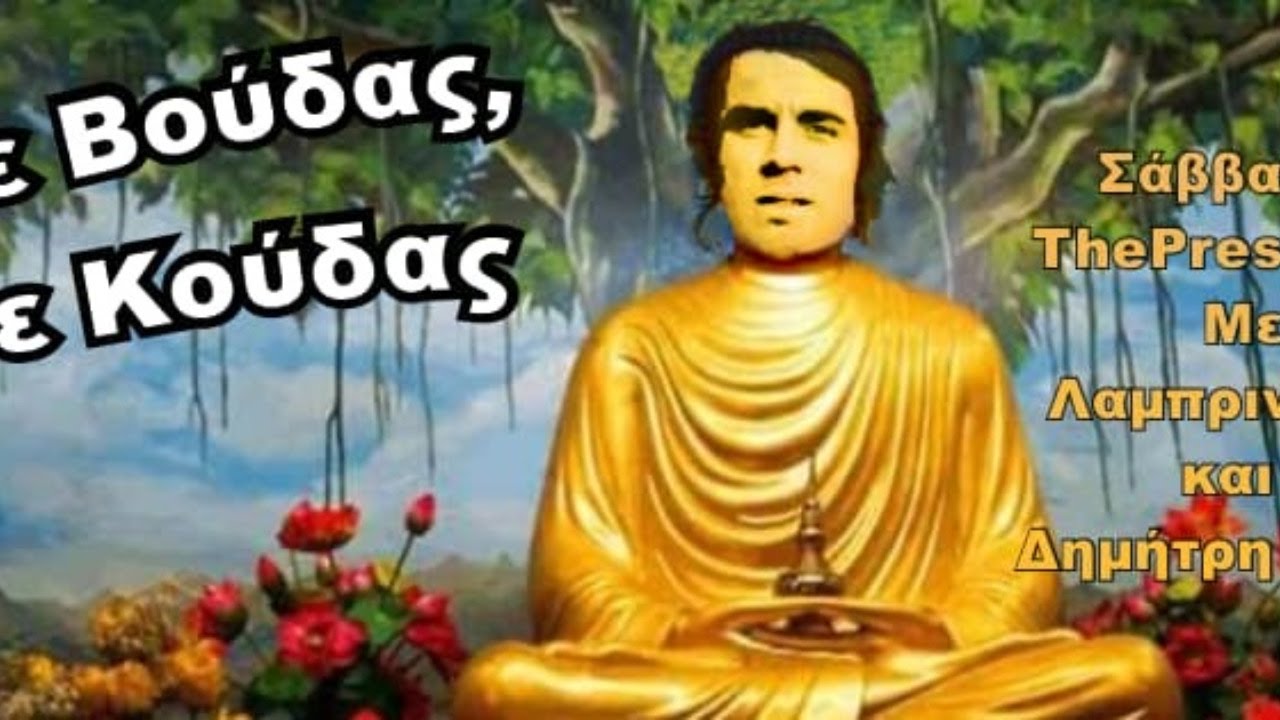 Πότε Βούδας, πότε Κούδας