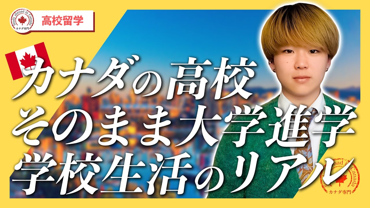 【海外進学】カナダ高校留学→大学進学！現役生が語るリアル体験談