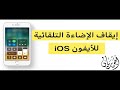 ايقاف الاضاءة التلقائية للشاشه في الايفون 2021