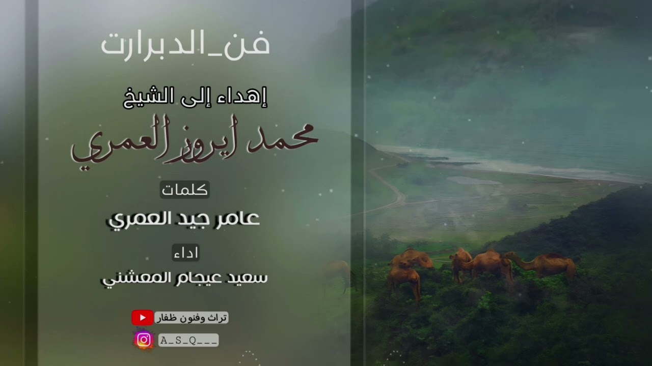 دبرارت | اهداء إلى محمد ايروز العمري | كلمات : عامرجيد العمري  اداء سعيد عيجام المعشني