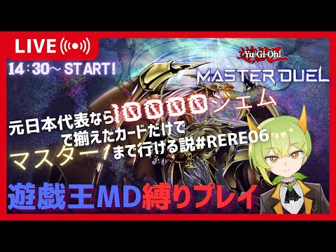 遊戯王MD】縛り企画！10000ジェムあればM1になれるのか!?#RERE06