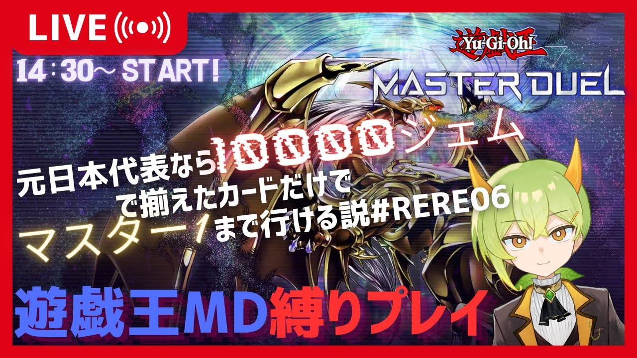 ドリカム　貴重な MD おまとめ 遊戯王MD】縛り企画！10000ジェムあればM1になれるのか!?#RERE06