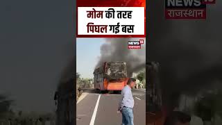 Fire In Bus Video : Jaisalmer में मोम की तरह पिघल गई बस! | N18S | #viralvideo #shortsvideo