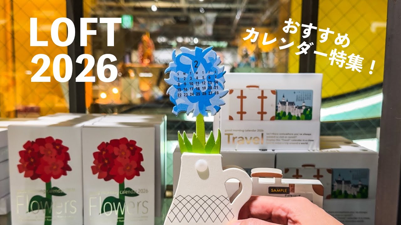 2026年カレンダー】ロフトで見つけたおすすめを厳選！本気で欲しい 