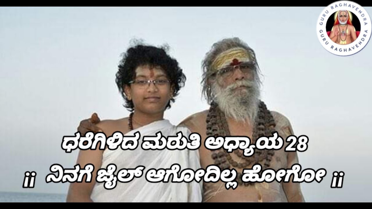 ನಿನಗೆ ಜೈಲ್ ಆಗುವುದಿಲ್ಲ ಹೋಗೋ | ಧರೆಗಿಳಿದ ಮಾರುತಿ ಅಧ್ಯಾಯ 28 | Bindhumadhava Sharma Swamyji | Belaguru |