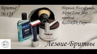 #бритьё №171 Первый Полуфинал Alpha Lone Star против RazoRock Lupo