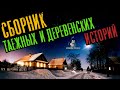 Страшные Истории - Сборник таежных и деревенских историй