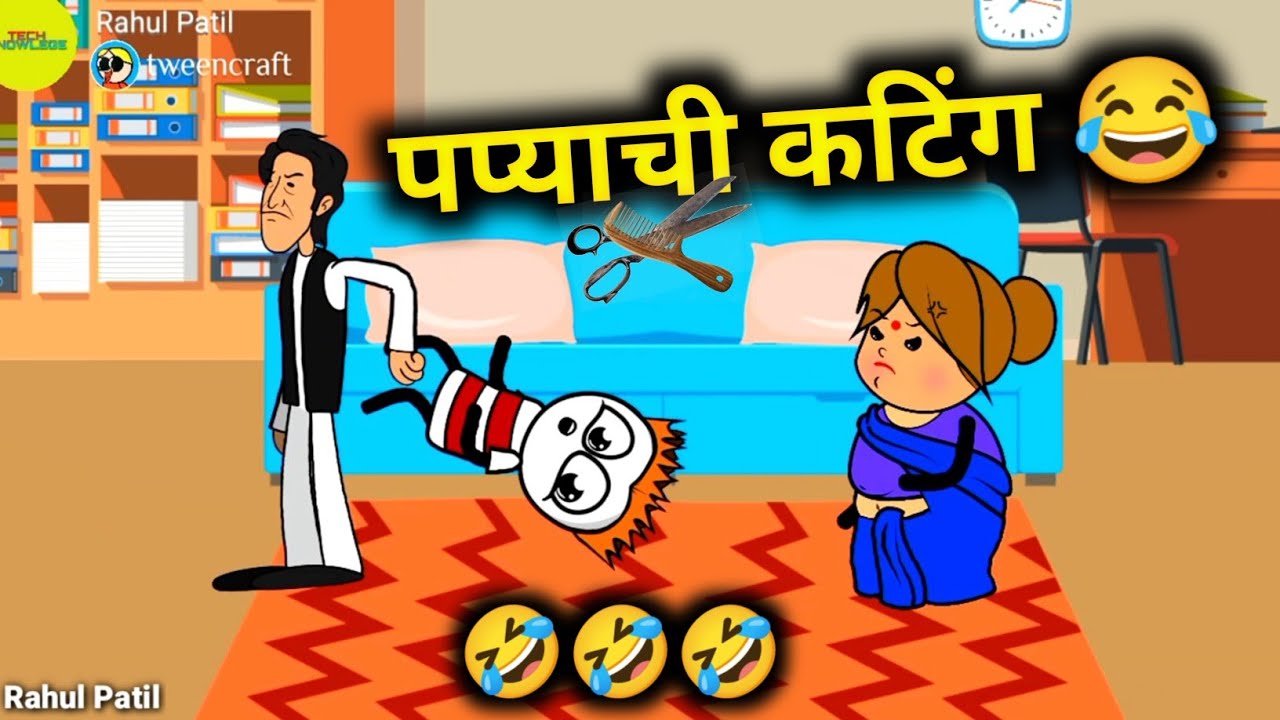 पप्याले नेल कटिंग कराले !! डेंजर कॉमेडी !! Marathi Comedy Video!! 🤣🤣🤣🤣