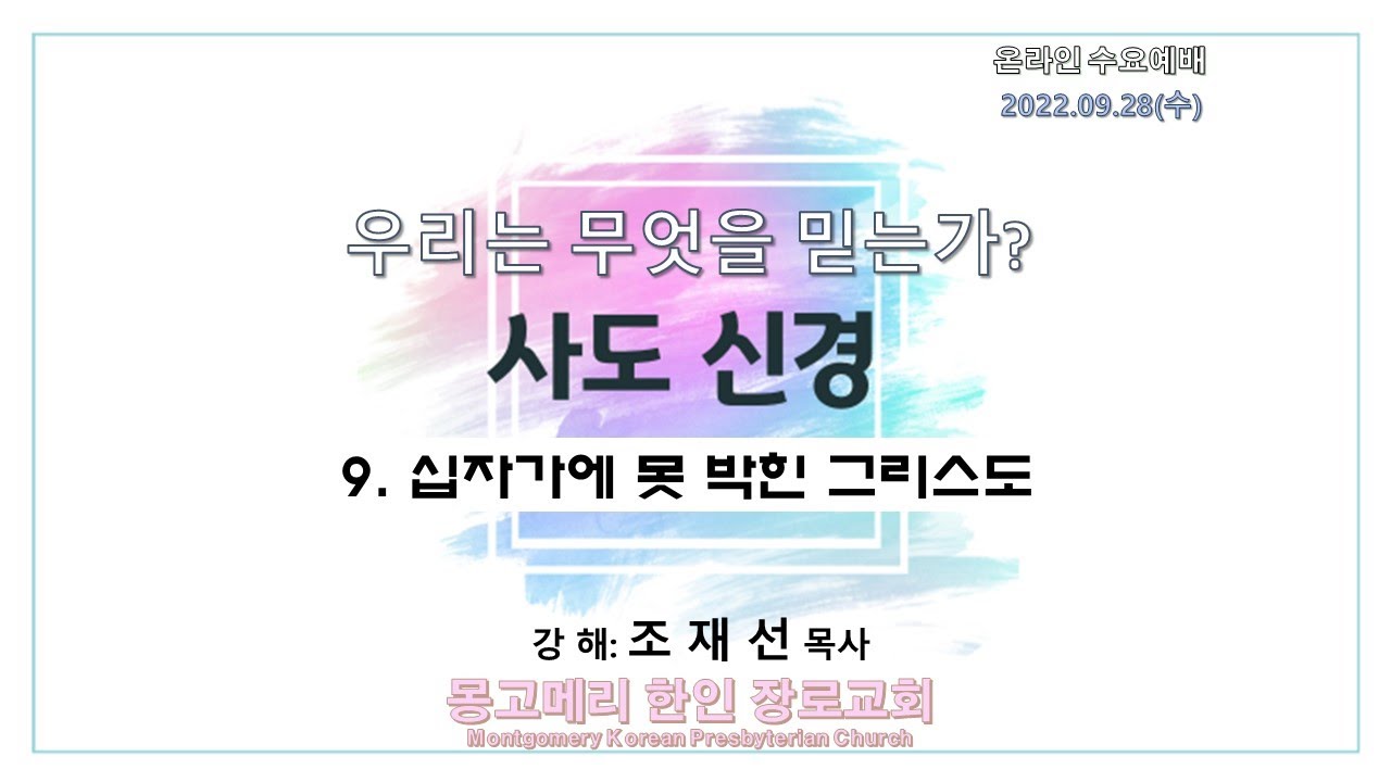 22-09-28(수)_수요예배 설교 영상