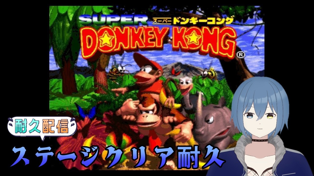 スーパードンキーコング】アクション得意配信者のドンキークリア耐久