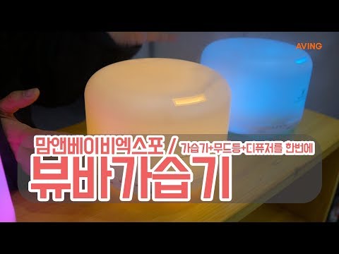 [맘앤베이비엑스포 영상] 가습기 비롯 아로마 디퓨저, LED 무드등 결합된 ‘뷰바가습기’