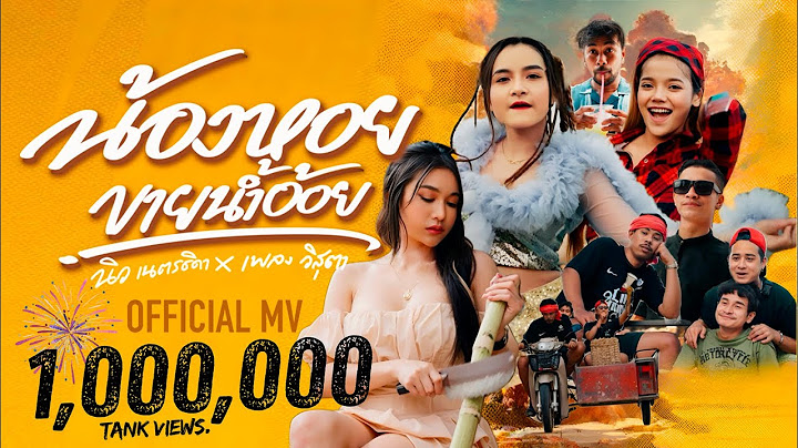 น้องหอยขายน้ำอ้อย - นิว เนตรธิดา Feat. เพลง วิสสุตา ( OFFICIAL MV ) 4K