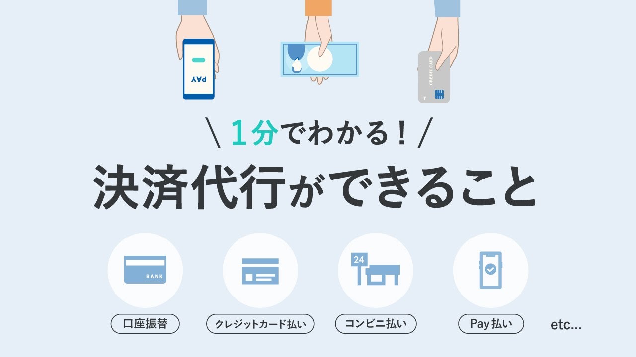 【1分でわかる！】決済代行とは？「決済代行」ができること