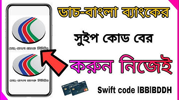 যে কোনো জেলার ডাচ বাংলা ব্যাংকের সুইপ কোড দেখুন নিজেই |Dutch Bangla Bank swift code |