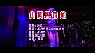 K佬 《山顶黑毒蛇 （DK REMIX）》 KTV 导唱字幕 （备有伴奏视频）