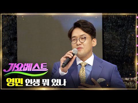 영민 - 인생 뭐 있나 | MBC가요베스트 653회 산청