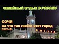 Отдых в Сочи - за что так любят этот город!?  Часть 2