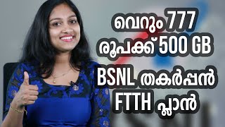 വെറും 777 രൂപയ്ക്ക് 500GB, BSNL തകർപ്പൻ PLAN | BSNL Offers 500GB Data, 50Mbps Speed 777 Rs/Month