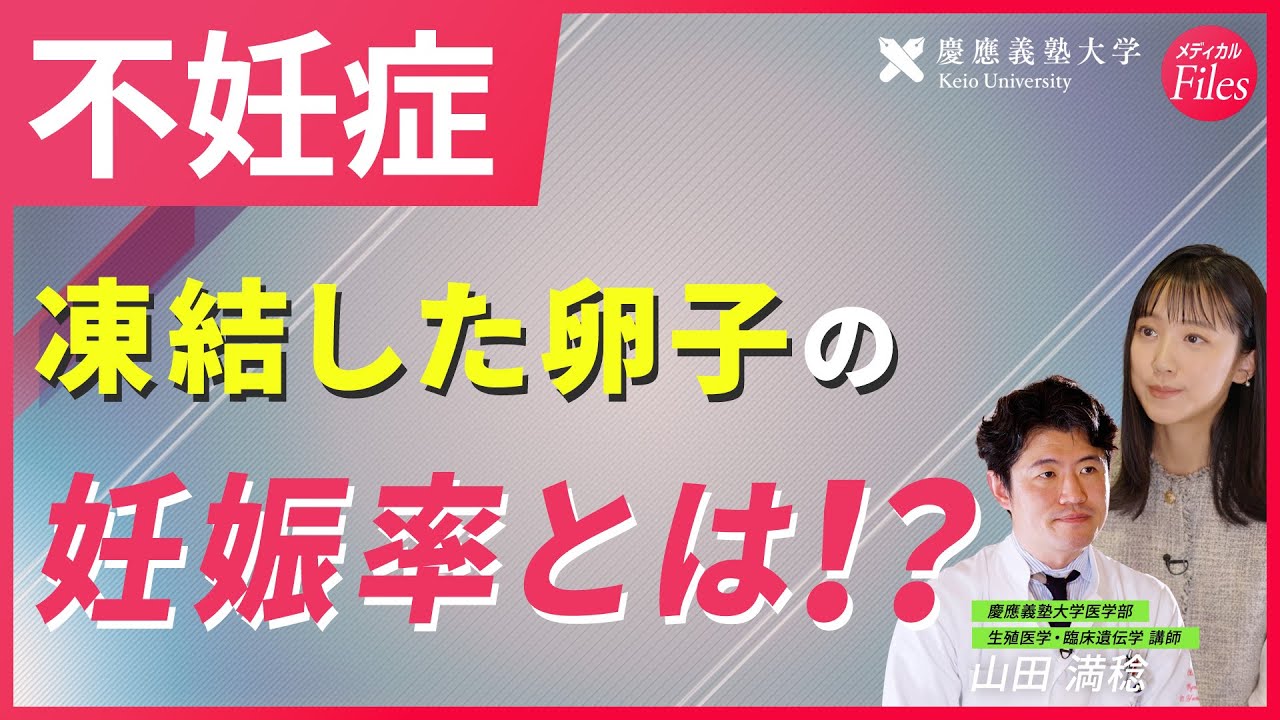 【不妊症】卵子凍結の有用性〈慶應大医学部HPM監修〉