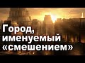 Субботняя школа | Город именуемый смешением.