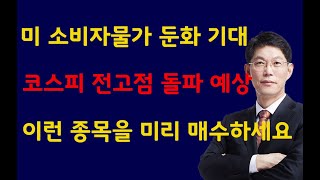 [주식]미 소비자물가 둔화 기대 코스피 전고점 돌파 예상 이런 종목을 미리 매수하세요(20240512일)주식 주식투자 주식강의 주식공부 주식초보 주식단타 주식고수 단타매매