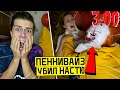 КЛОУН ОНО УБИЛ МОЮ ДЕВУШКУ в 3:00 (клоун ПЕННИВАЙЗ напал)