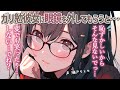 【照れ屋】ガリ勉彼女が眼鏡を外したら可愛すぎてまともに見れなくなった件【男性向けシチュエーションボイス】