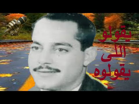 المطرب عزت عوض الله أغنية يقولو اللى يقولوه
