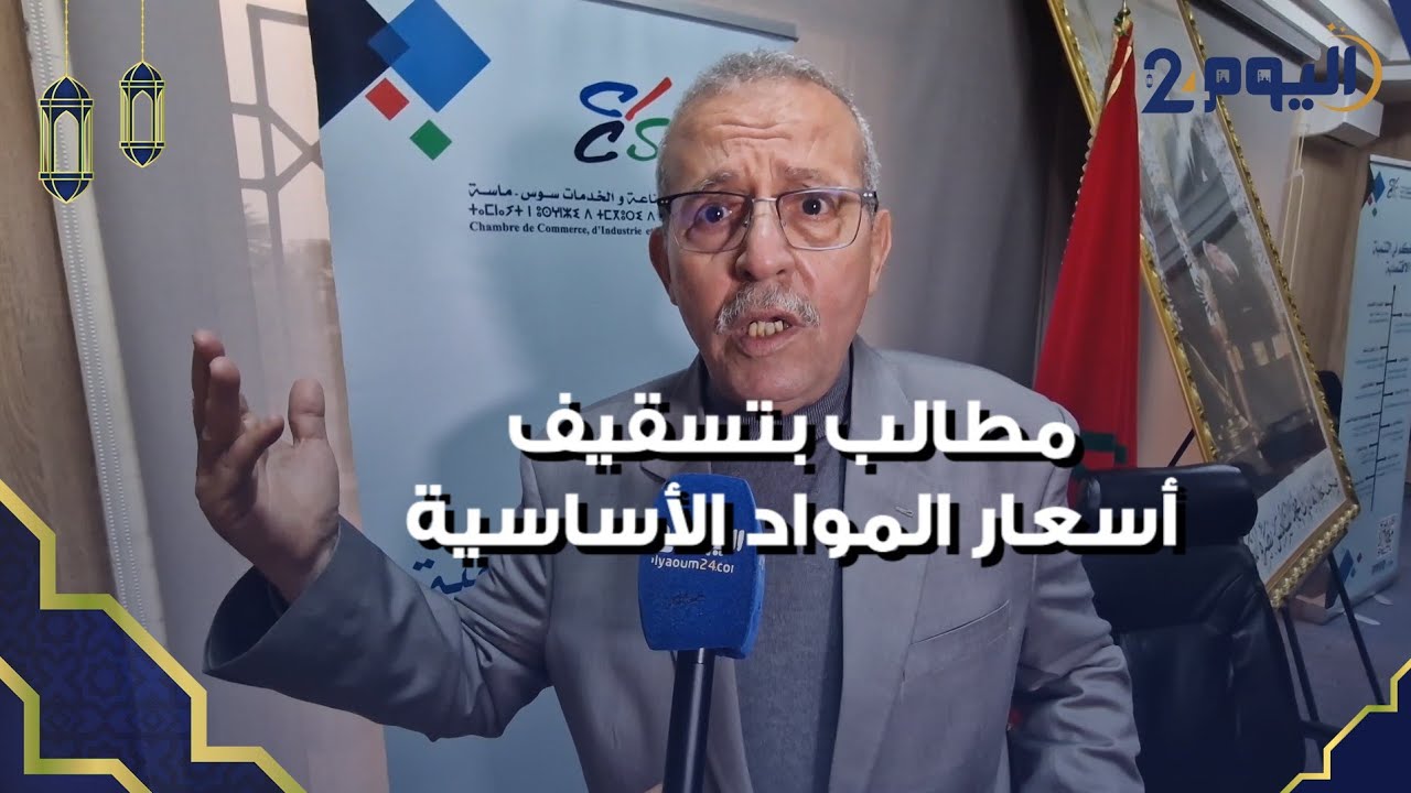 بعد غلاء الأسعار في رمضان .. جمعية حماية المستهلكين بأكادير تطالب بتسقيف أسعار المواد الأساسية