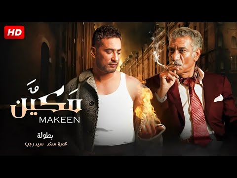 فيلم الأكشن و الإثارة مـكـيـن بطولة عمرو سعد و سيد رجب 4K